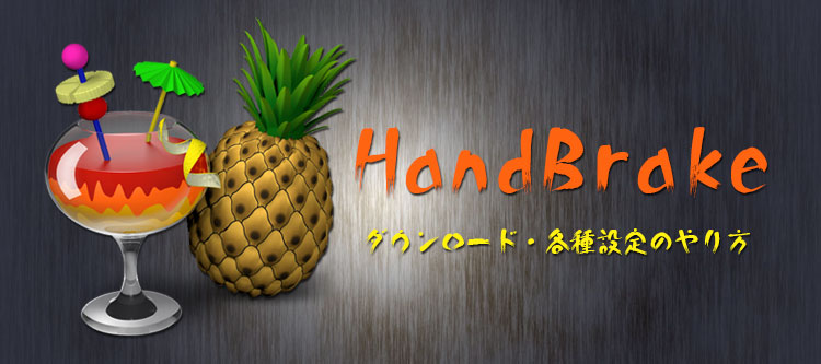HandBrake_E[h