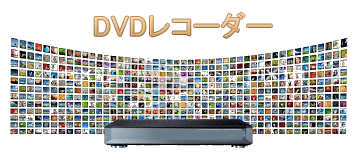 DVDレコーダーおすすめ