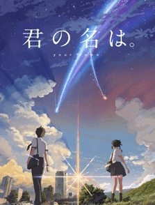 君の名は。