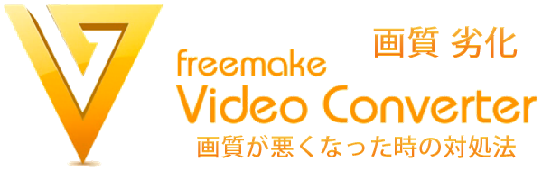 Freemake Video Converter画質設定