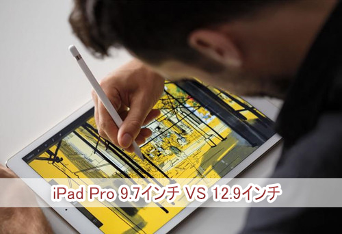 新型iPad ProとiPad Proの違い