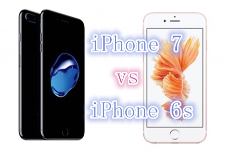 iPhone 6sとiPhone 7の違い