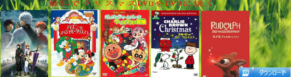 クリスマスに見たいDVD