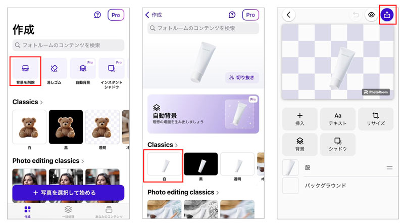 Photoroomで白抜き画像を作成する方法