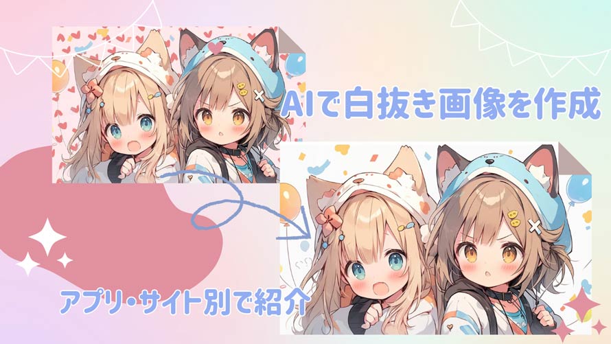AIで白抜き画像を作成