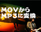 MOV MP3ϊ