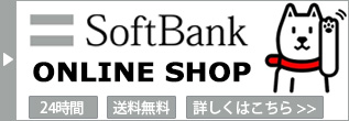 Softbankオンラインショップ