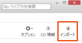 CDからiTunesに曲を入れる