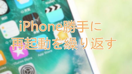 Iphone勝手に再起動を繰り返す Iphoneが落ちる Iphone電源落ちる 不具合の原因と直す方法