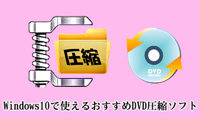 Dvd圧縮方法 Windows10 Macでdvdを高画質 無劣化で圧縮する方法