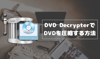 Dvd圧縮方法 Windows10 Macでdvdを高画質 無劣化で圧縮する方法