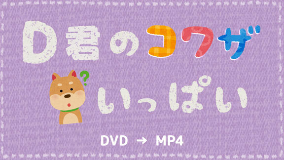 DVD MP4変換方法