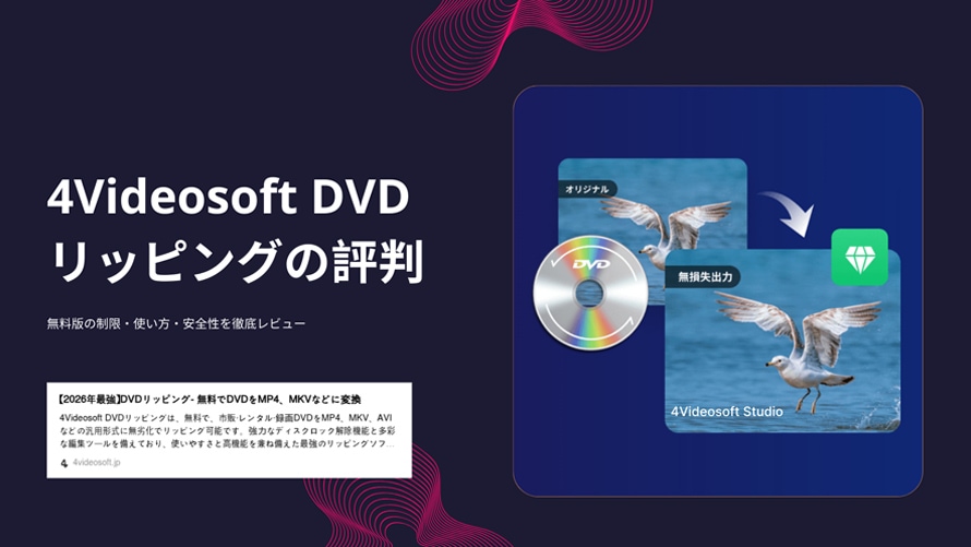 4Videosoft DVD リッピング評判