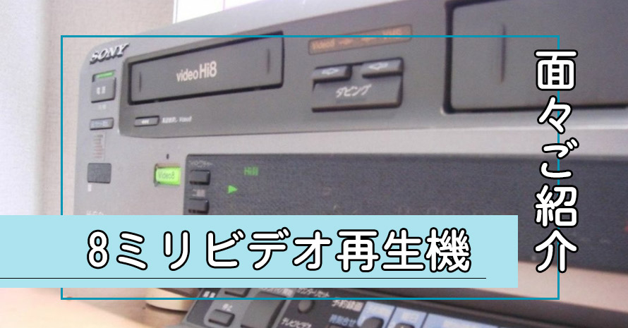 8ミリビデオ再生機