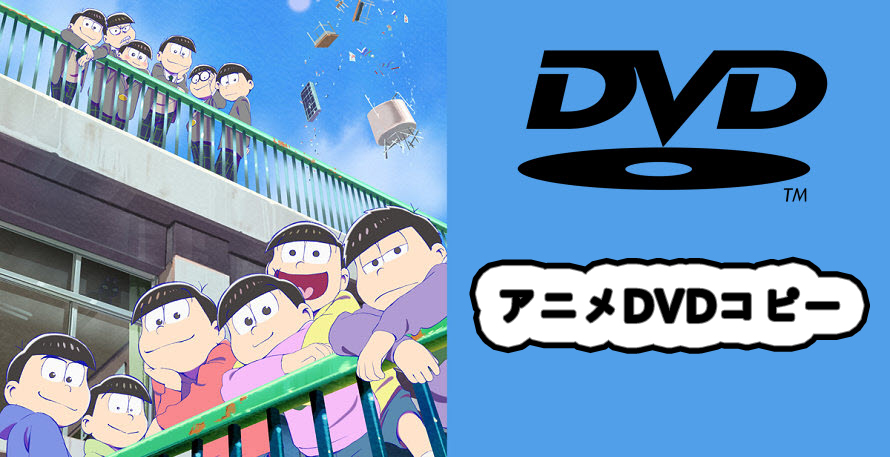 アニメdvdコピー方法 無料でアニメdvdをパソコンでコピー