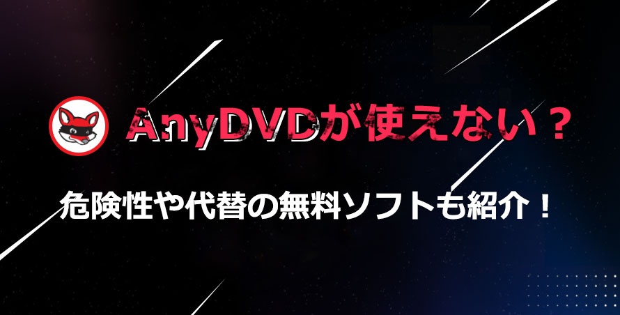 AnyDVD���g���Ȃ������ƑΏ��@