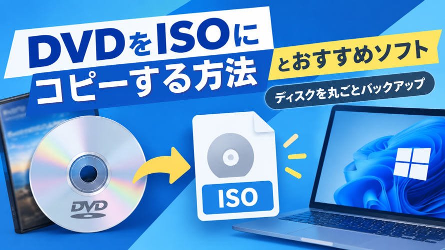 DVD��ISO�ɃR�s�[������@
