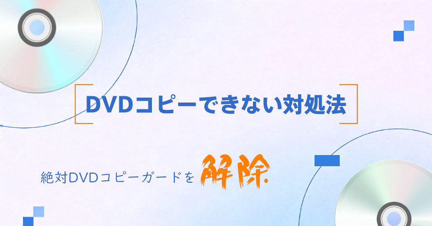 DVD�R�s�[�ł��Ȃ����̑Ώ��@2026