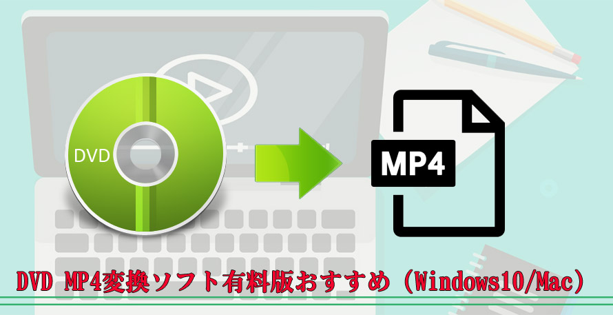Dvd Mp4変換ソフト有料版おすすめ Windows10 Mac コピーガード付きdvdをリッピングしてmp4に変換