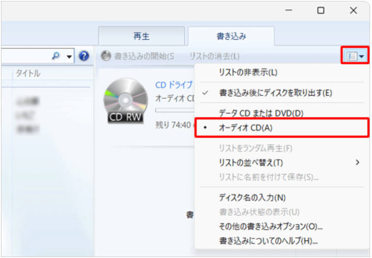 Windowsメディアプレイヤーで音楽CDを作成する