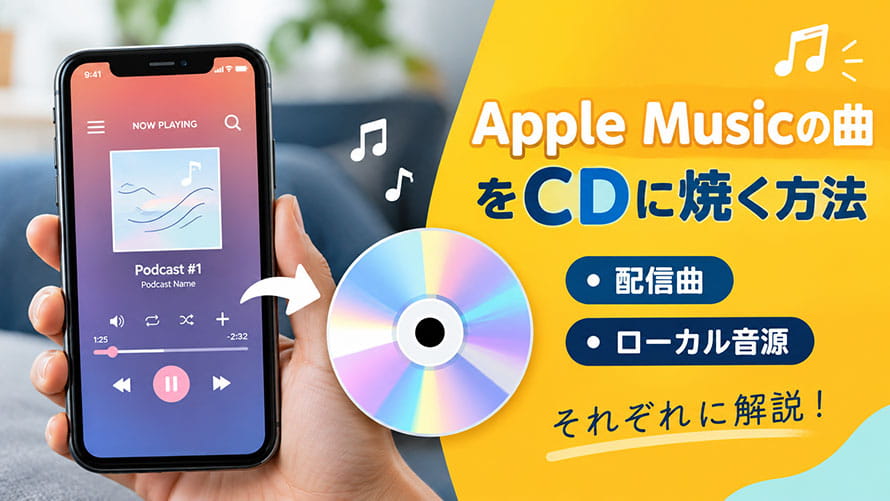 Apple Music�̋Ȃ�CD�ɏĂ�