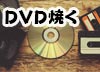 DVDFab DVD�쐬 ���@