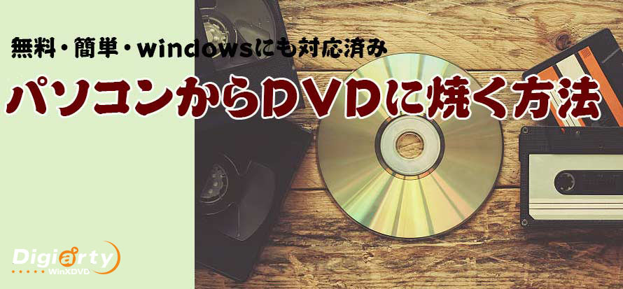 動画 を dvd に 焼く お 店