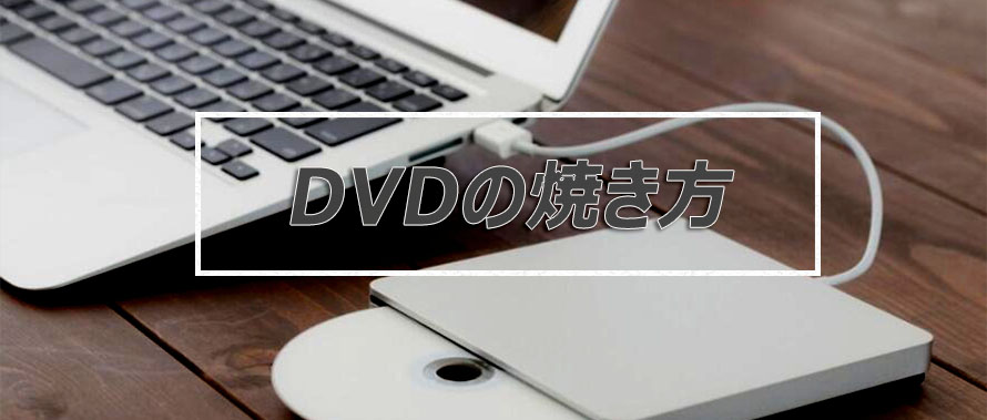 sd カード から dvd に 焼く 方法