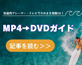 MP4DVDɏ