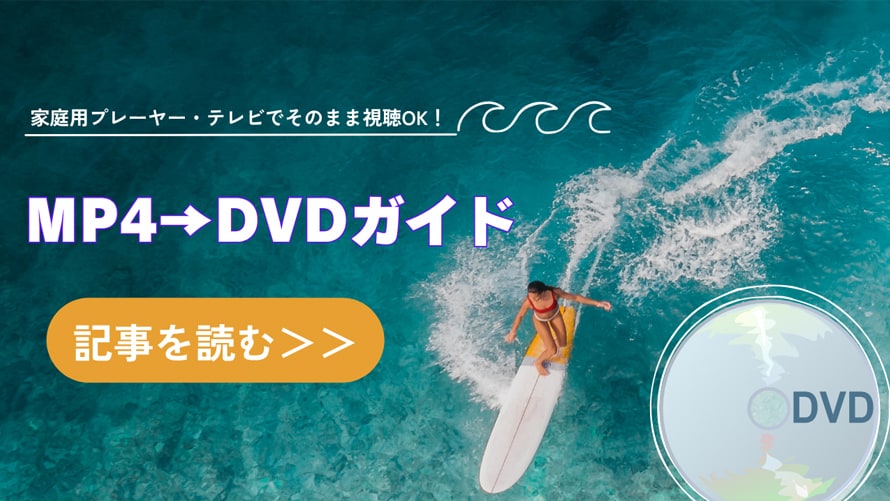 MP4をDVDに書き込み