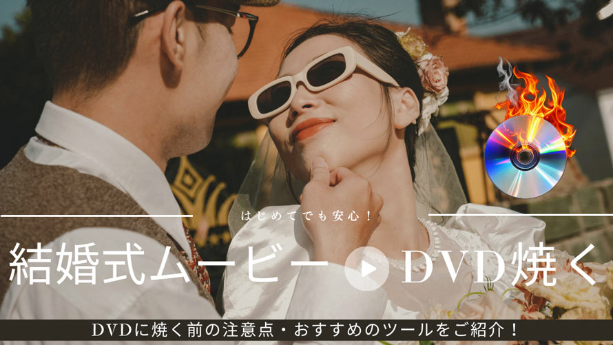 ���������[�r�[��DVD�ɏĂ����@