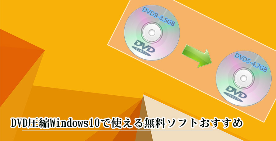 Dvd圧縮windows10で使える無料ソフトおすすめ Dvd 9をdvd 5に圧縮 コピーしよう