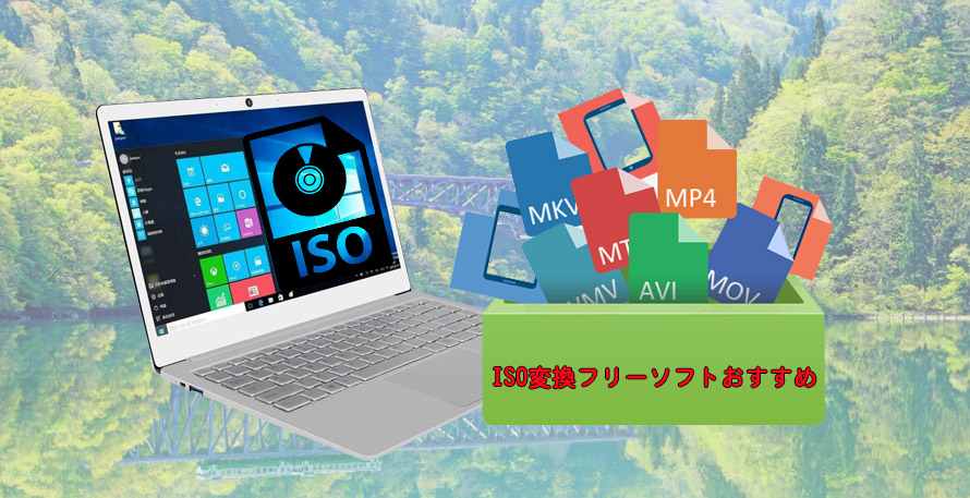 絶対に損しない Iso変換フリーソフトおすすめ 無料 無劣化isoをmp4 Avi Mkvなどに変換しよう