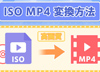 ���掿��ISO MP4�ϊ�������@