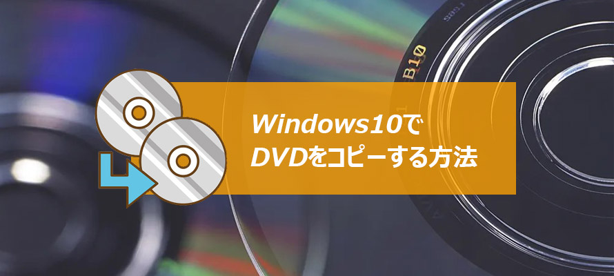 Windows10でDVDをコピーする方法：DVDをパソコン/空のDVDにコピー