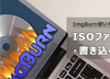 ImgBurn�g�����F ISO�t�@�C�����쐬/�Ă�