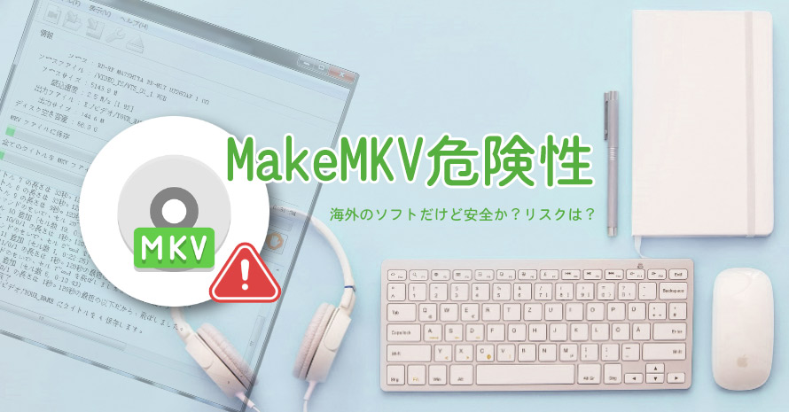MakeMKV�댯��