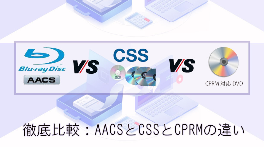 csとcssとcprmの違いとそれぞれのコピーガード解除フリーソフトを紹介 徹底比較