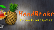 HandBrake�ݒ���@