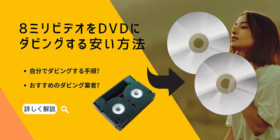 8ミリビデオ DVDダビング