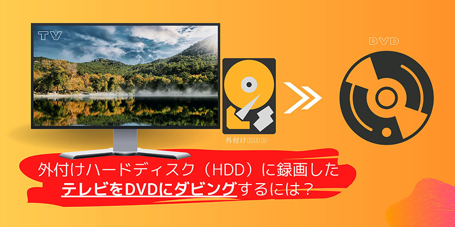 外付HDDに録画したテレビをDVDにダビングする