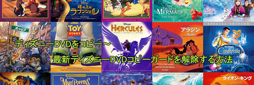 ディズニーdvdをコピー 最新ディズニーdvdコピーガードを解除する方法