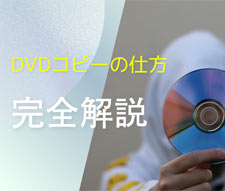 DVD�R�s�[�̎d��