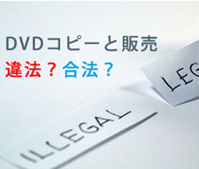 DVDコピー違法