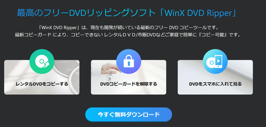 初心者向けDVDコピーソフト:WinX DVD Ripper