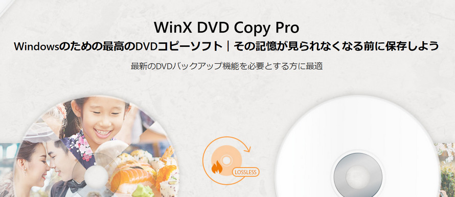 初心者向けDVDコピーソフト:WinX DVD Copy Pro