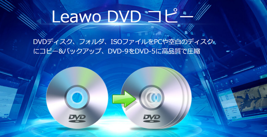 初心者向けDVDコピーソフト:Leawo DVDコピー