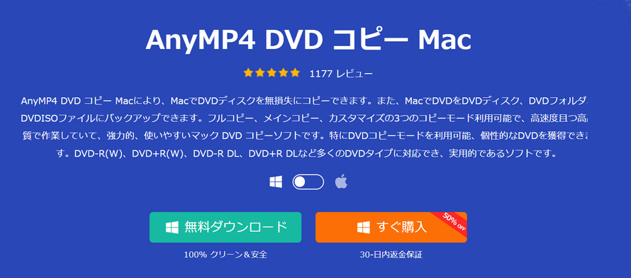 初心者向けDVDコピーソフト:AnyMP4 DVD コピー Mac