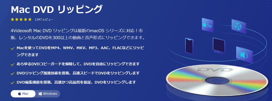 初心者向けDVDコピーソフト:4Videosoft DVDリッピング for Mac