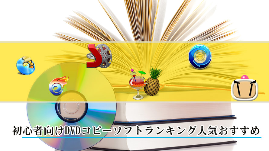 21初心者向けdvdコピーソフトランキング人気おすすめ 無料有料12選まとめwindows Mac